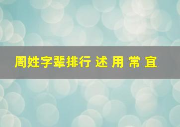 周姓字辈排行 述 用 常 宜